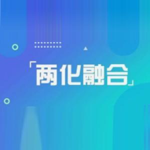 两化融合