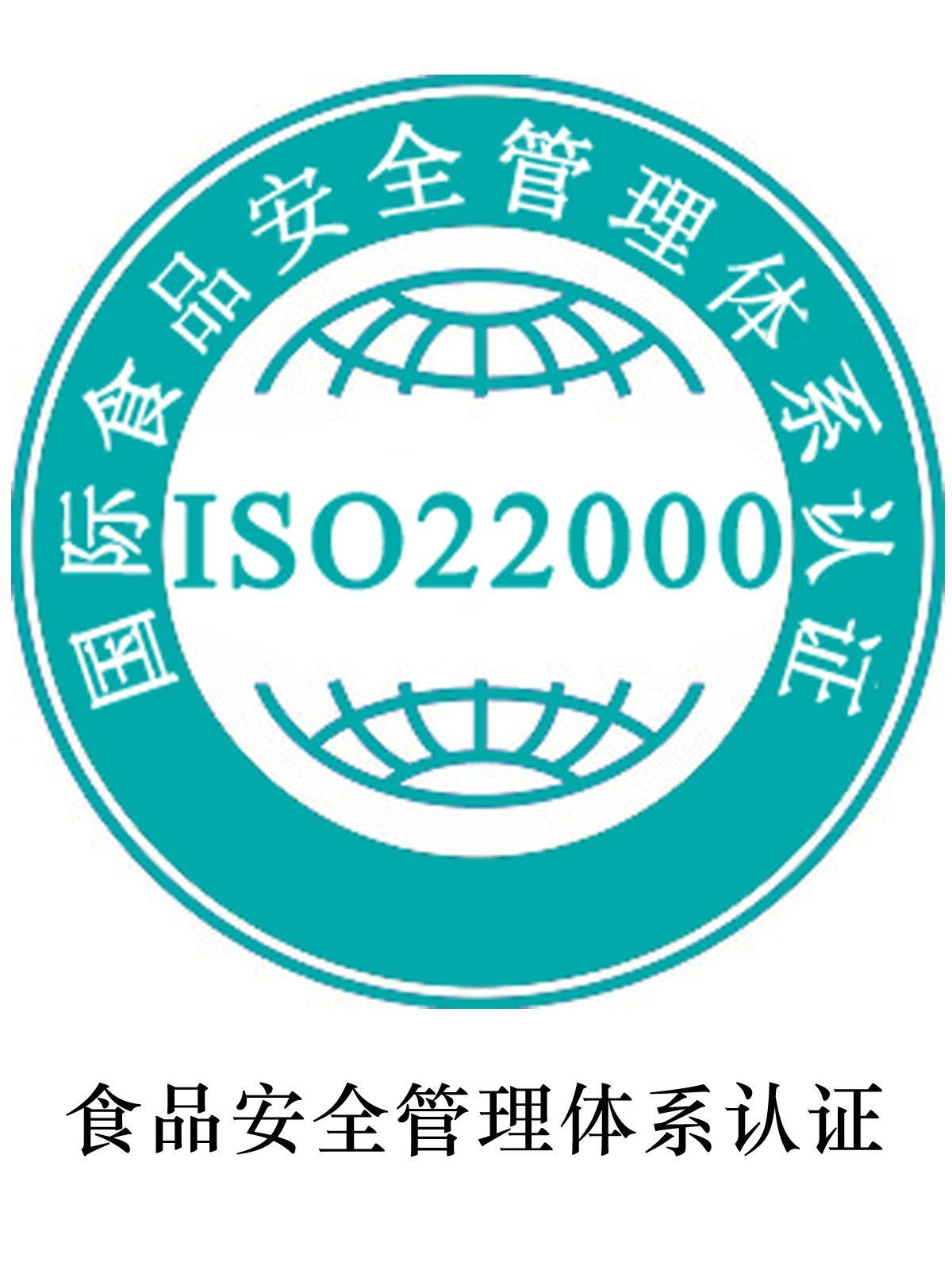 ISO22000食品安全管理体系认证