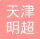 天津明超计量器具有限公司