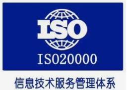 ISO20000信息技术服务管理体系认证
