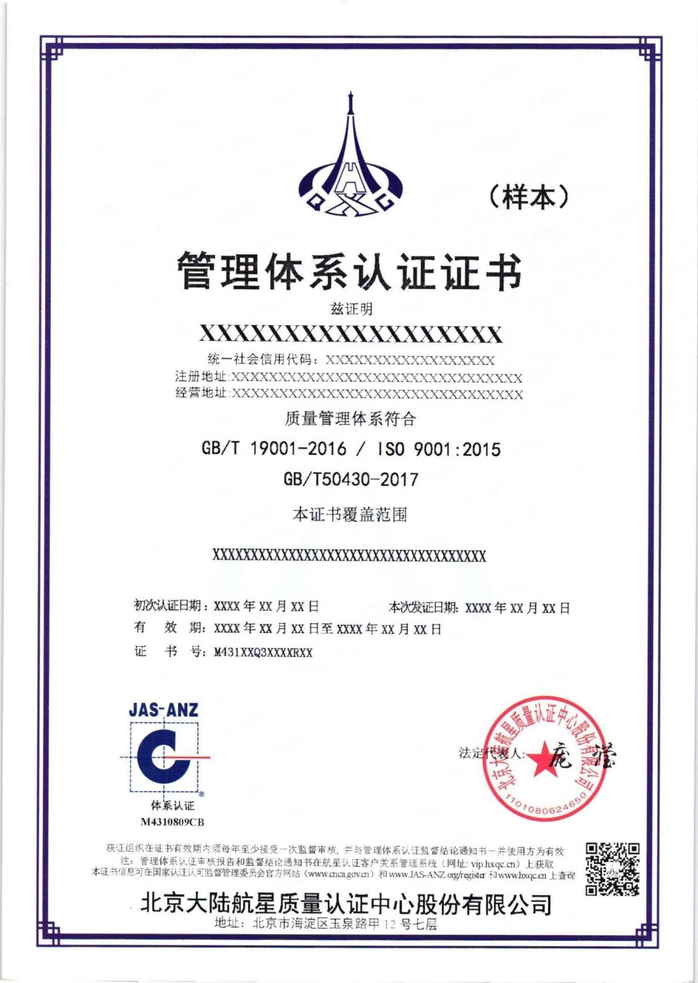 工程建设施工企业质量管理体系认证