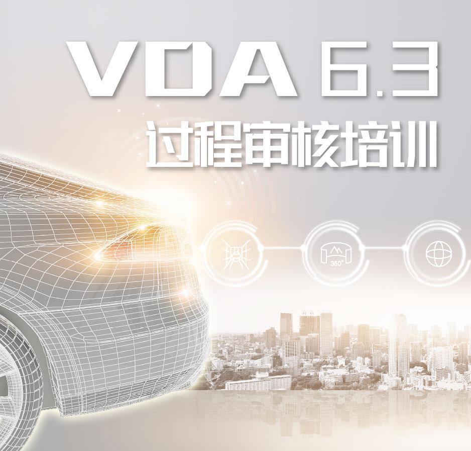 VDA6.3过程审核培训