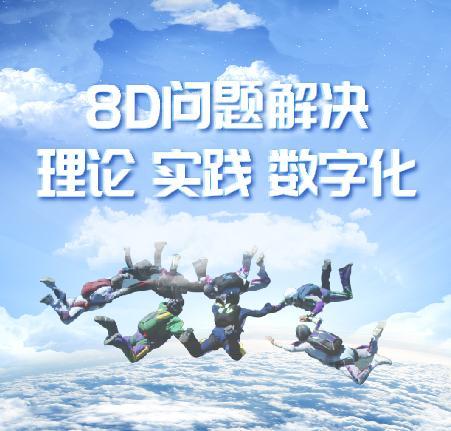 8D问题解决-理论、实践、与数字化
