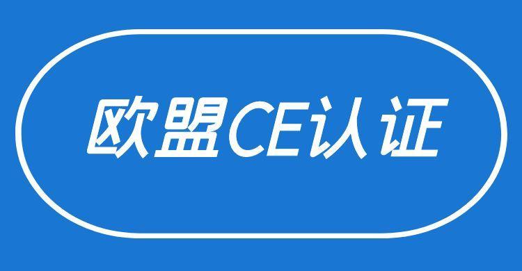 CE认证