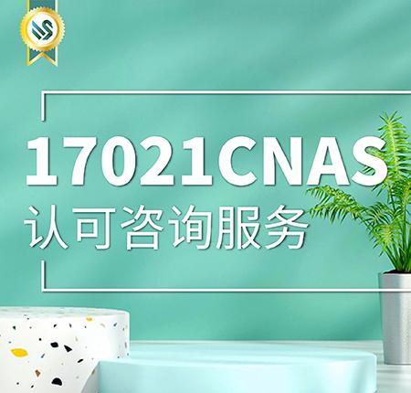 17021CNAS认可咨询服务