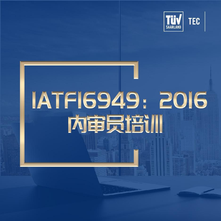 IATF16949：2016内审员培训