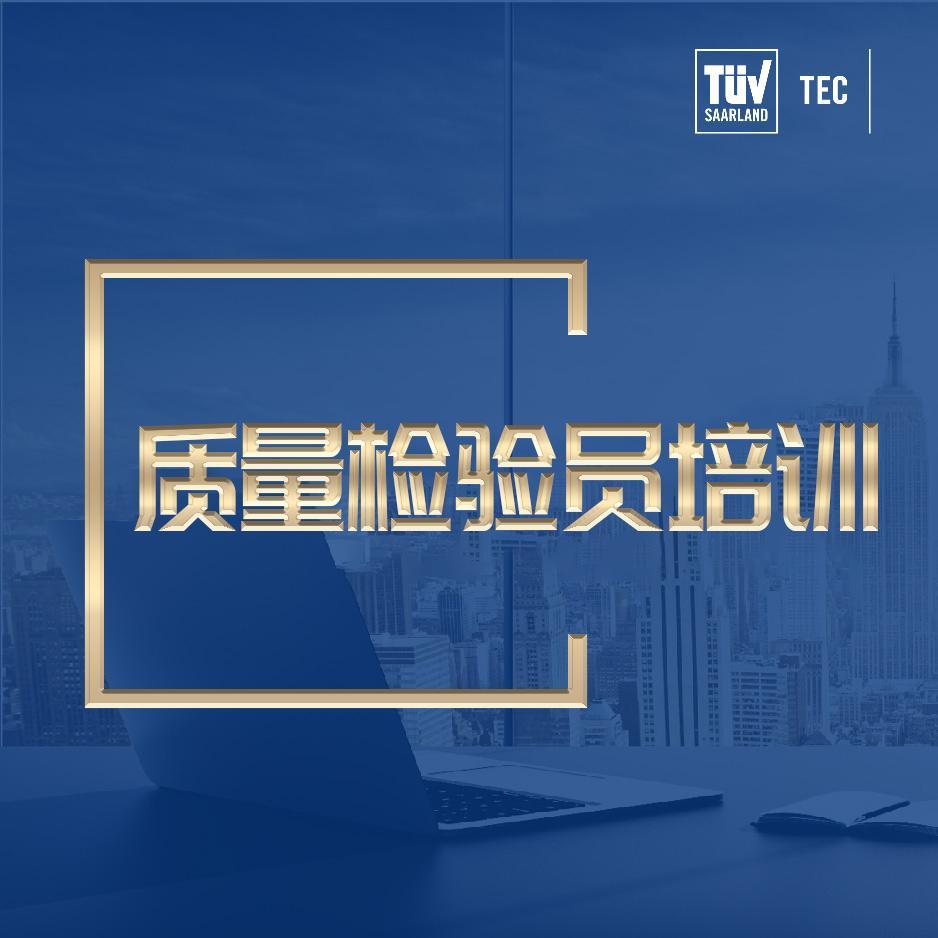质量检验员培训