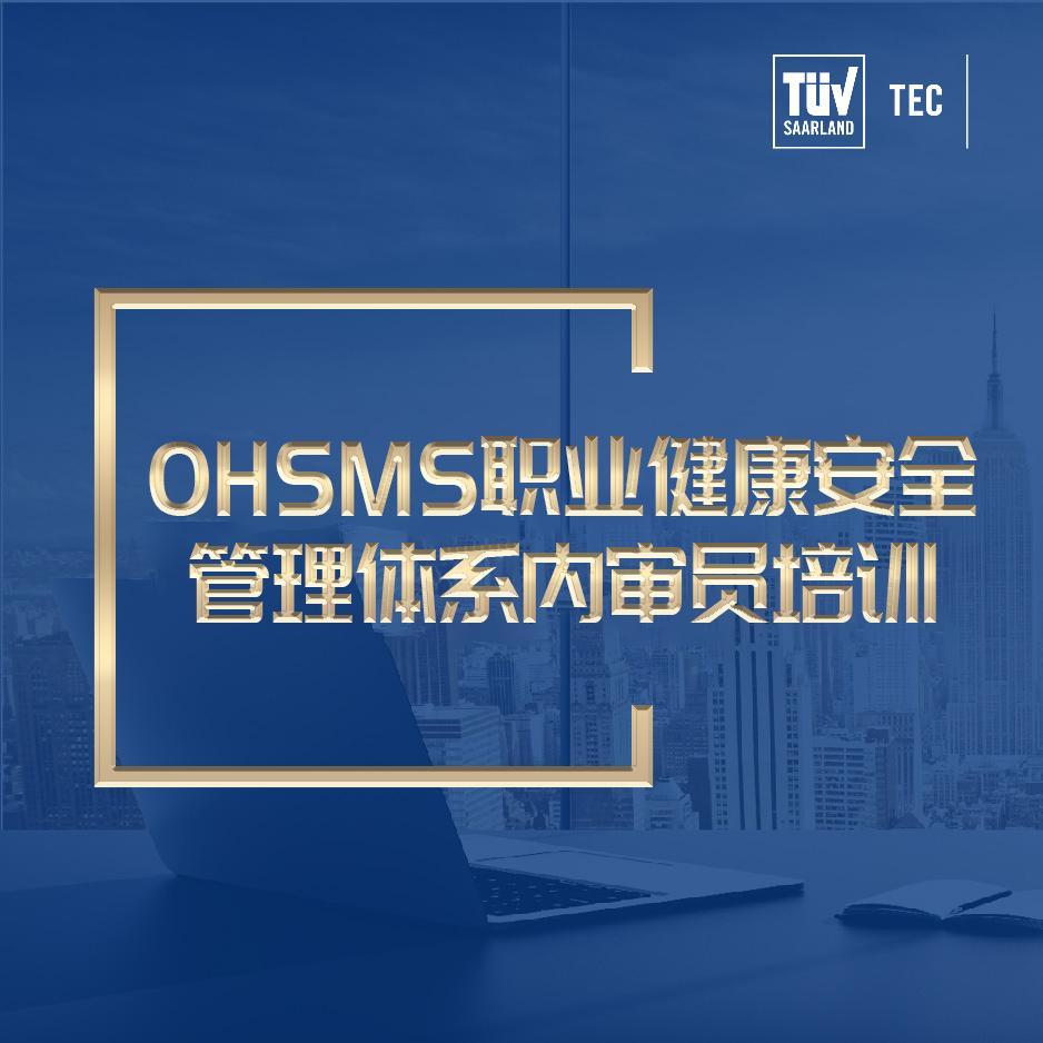 OHSMS职业健康安全管理体系内审员培训