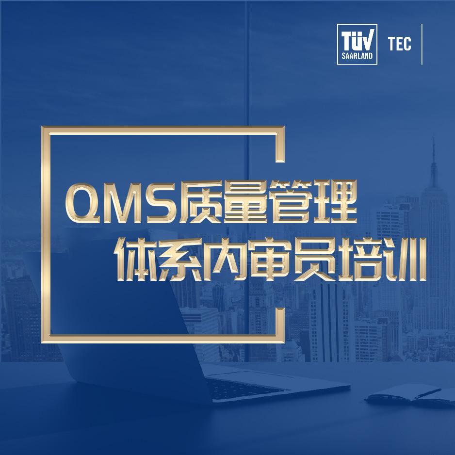 QMS质量管理体系内审员培训
