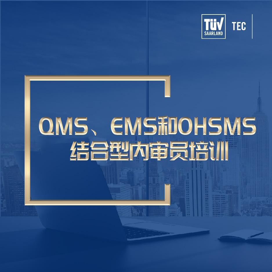 QMS、EMS和OHSMS结合型内审员培训