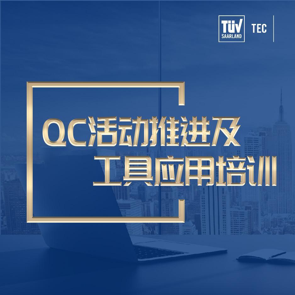 QC活动推进及工具应用培训