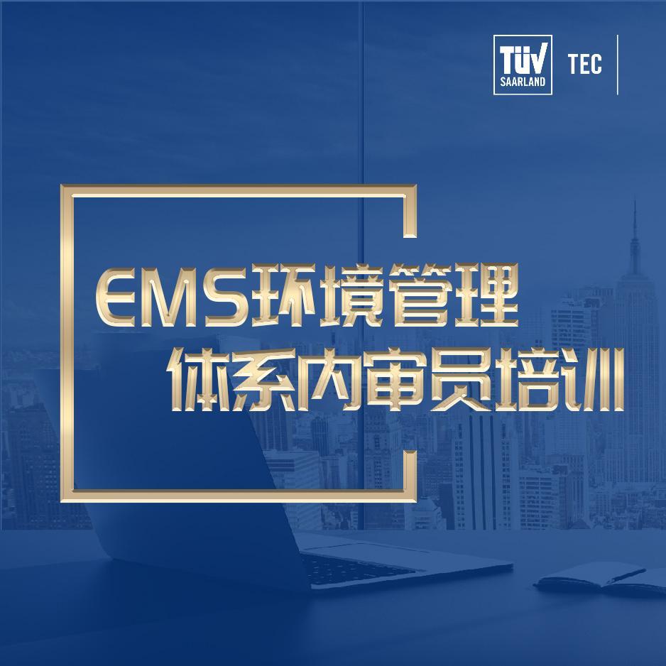 EMS环境管理体系内审员培训