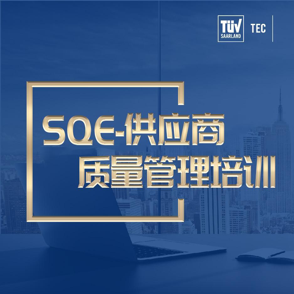 SQE-供应商质量管理培训