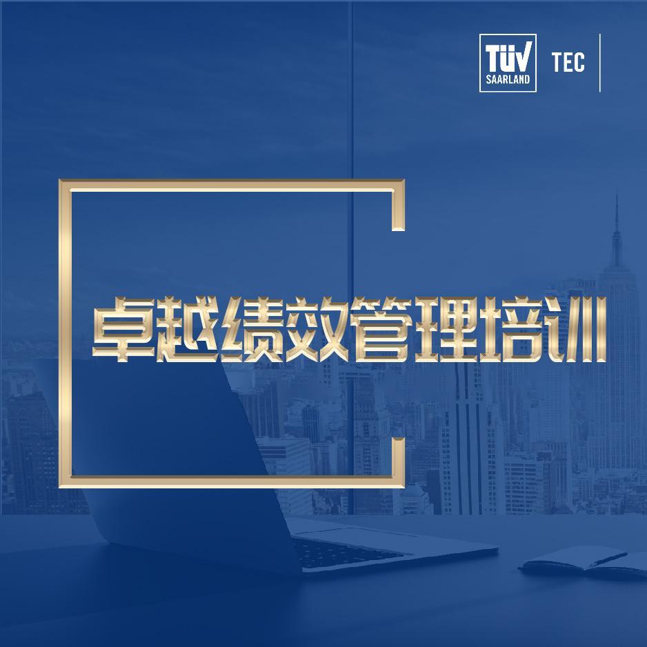 卓越绩效管理培训