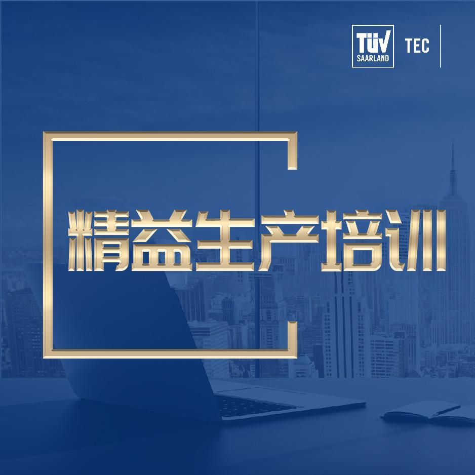 精益生产培训