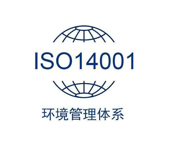 ISO14001环境管理体系认证