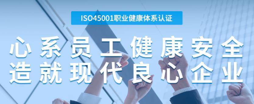 ISO45001职业健康体系认证