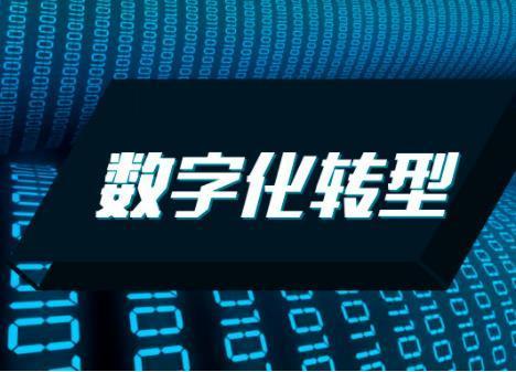 数字化转型综合服务