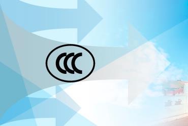 中国强制性产品认证 CCC