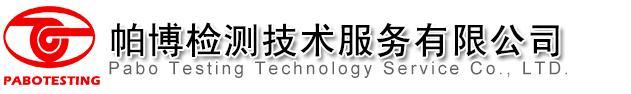 帕博检测技术服务有限公司