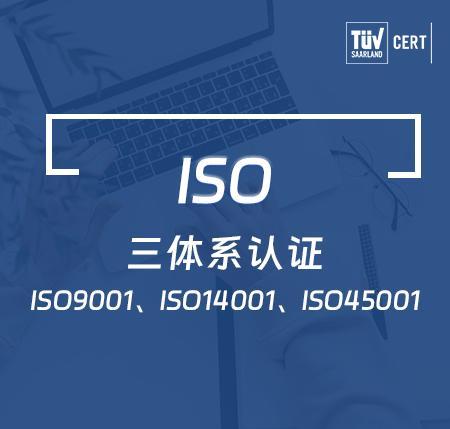 三体系认证ISO9001、ISO14001、ISO45001