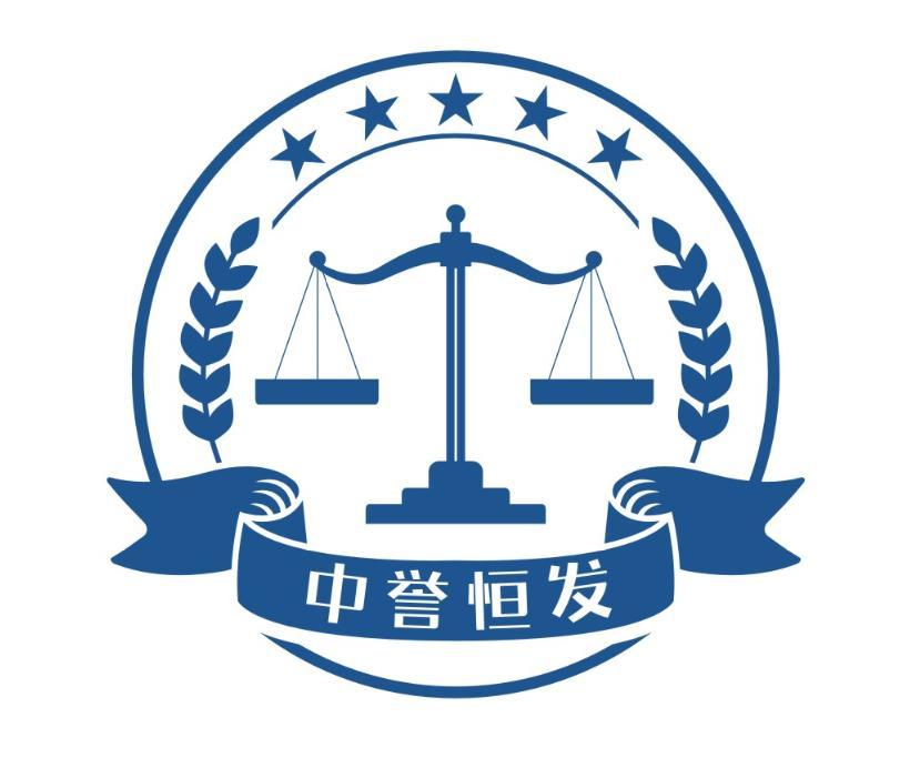 中誉恒发认证有限公司