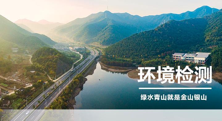 环境检测