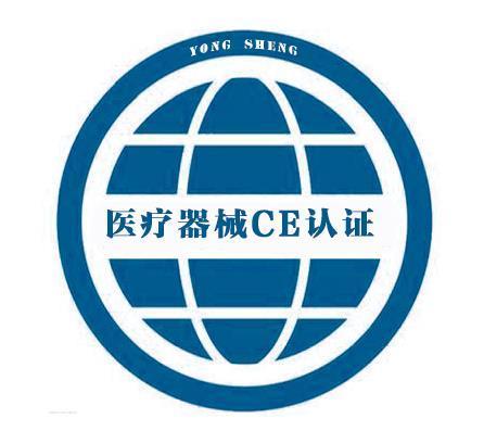 医疗设备CE认证（MDD指令）