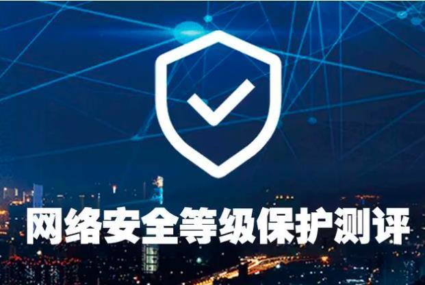网络安全信息等级测评