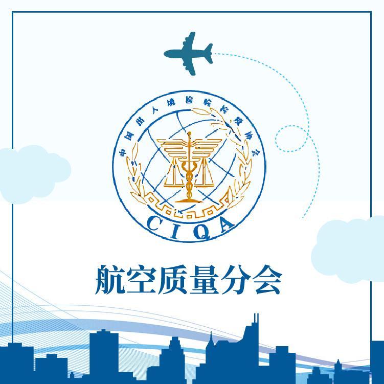 航空质量分会