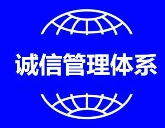 诚信认证