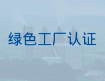绿色工厂认证