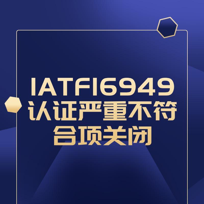 IATF16949认证严重不符合项关闭
