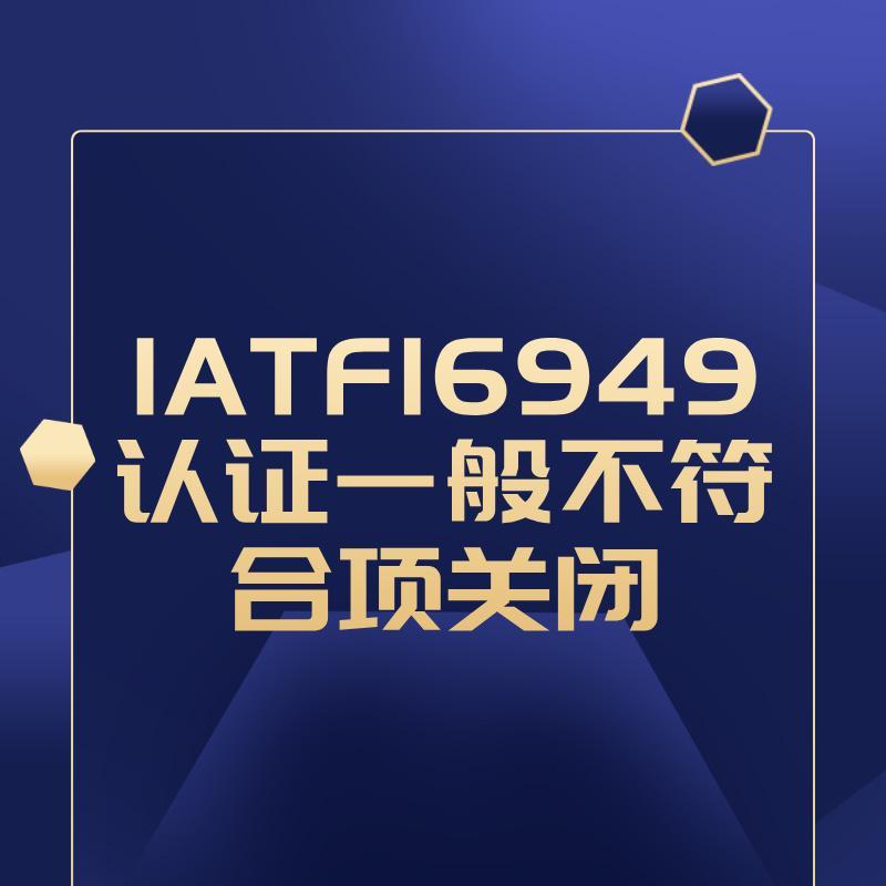 IATF16949认证一般不符合项关闭