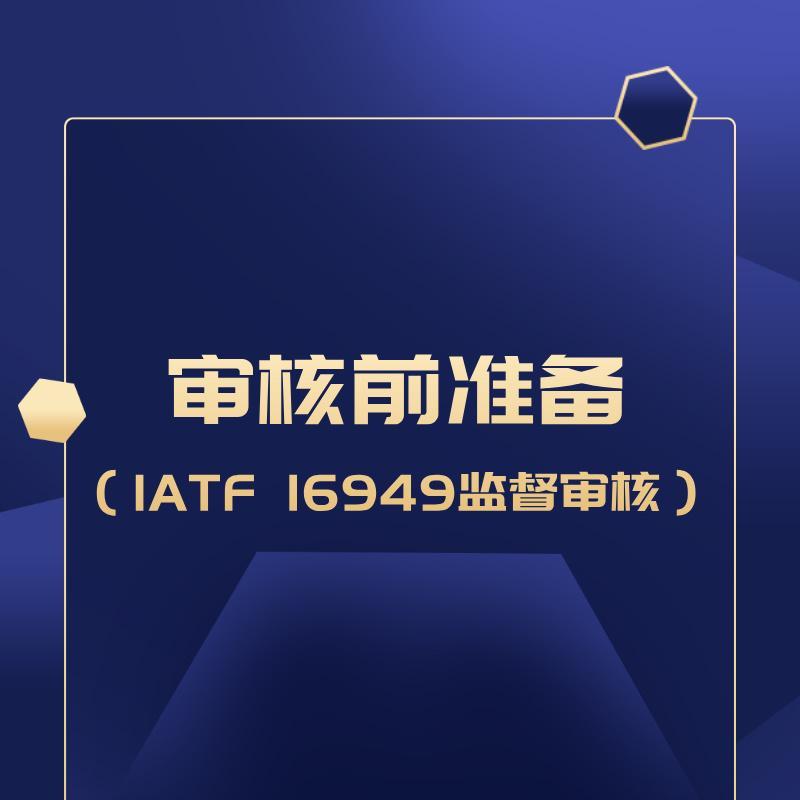 审核前准备（IATF 16949监督审核）