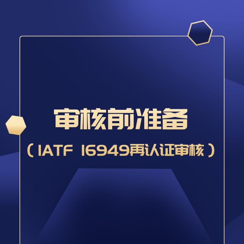 审核前准备（IATF 16949再认证审核）