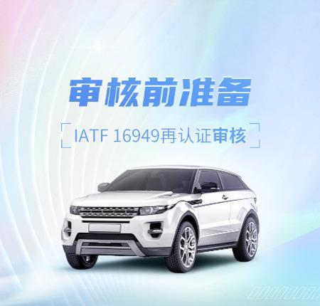 审核前准备（IATF 16949再认证审核）