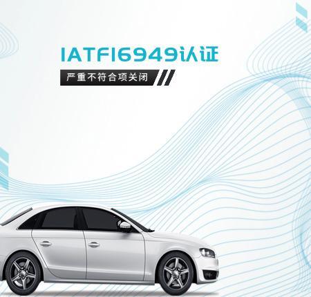 IATF16949认证严重不符合项关闭