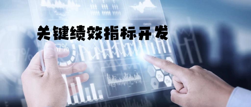 关键绩效指标
