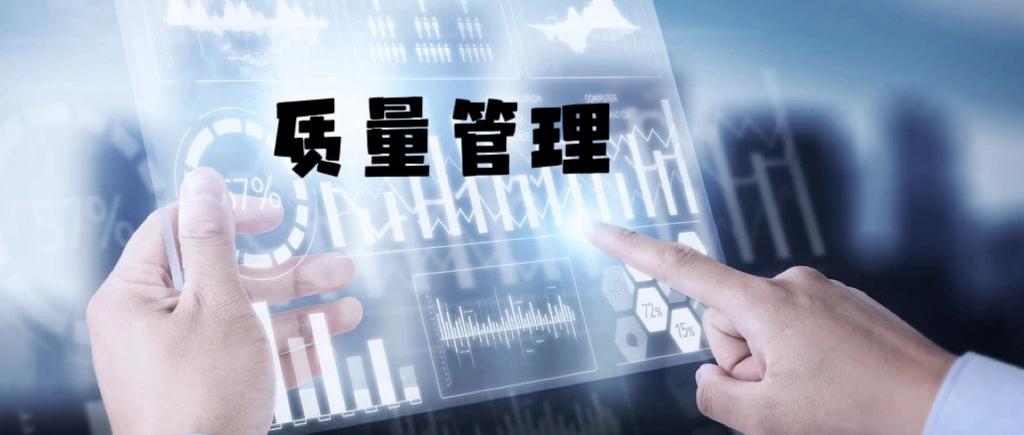 质量管理