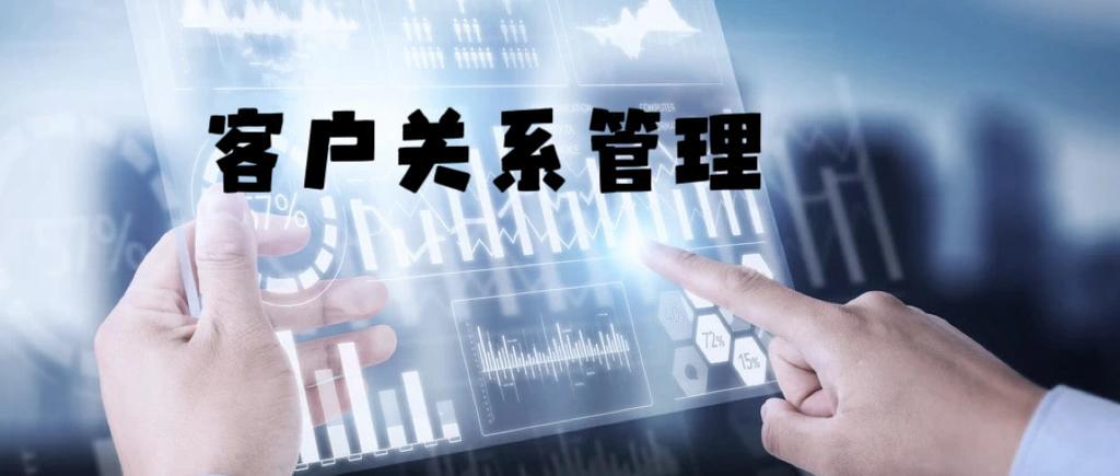 客户关系管理