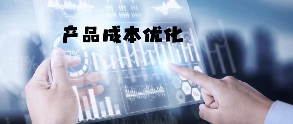 产品成本优化