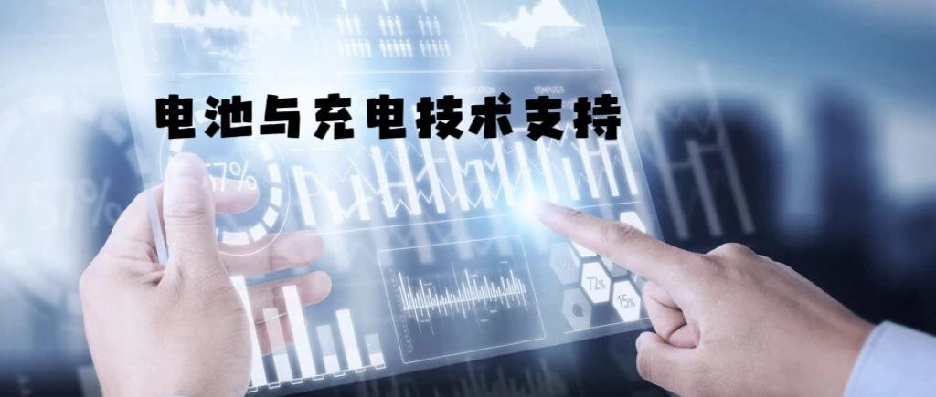 电池与充电技术支持