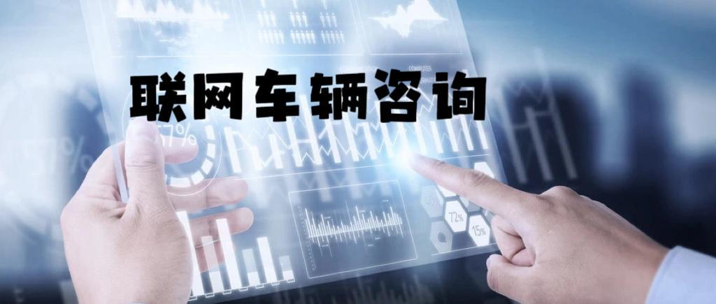 联网车辆咨询