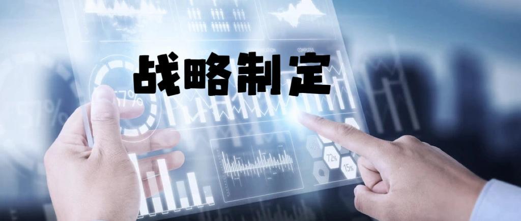 战略制定