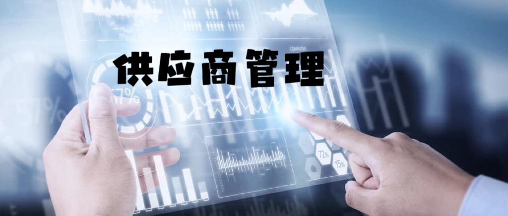 供应商管理