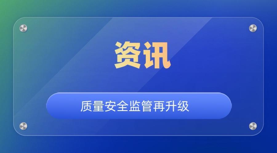 质量安全监管再升级！从餐桌到车轮，国家多维度筑牢安全防线