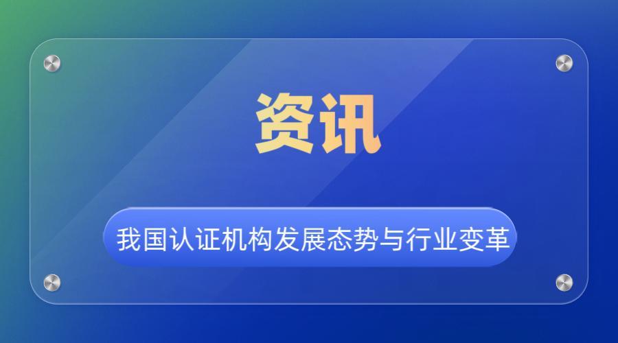 我国认证机构发展态势与行业变革