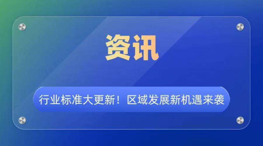 行业标准大更新！区域发展新机遇来袭！