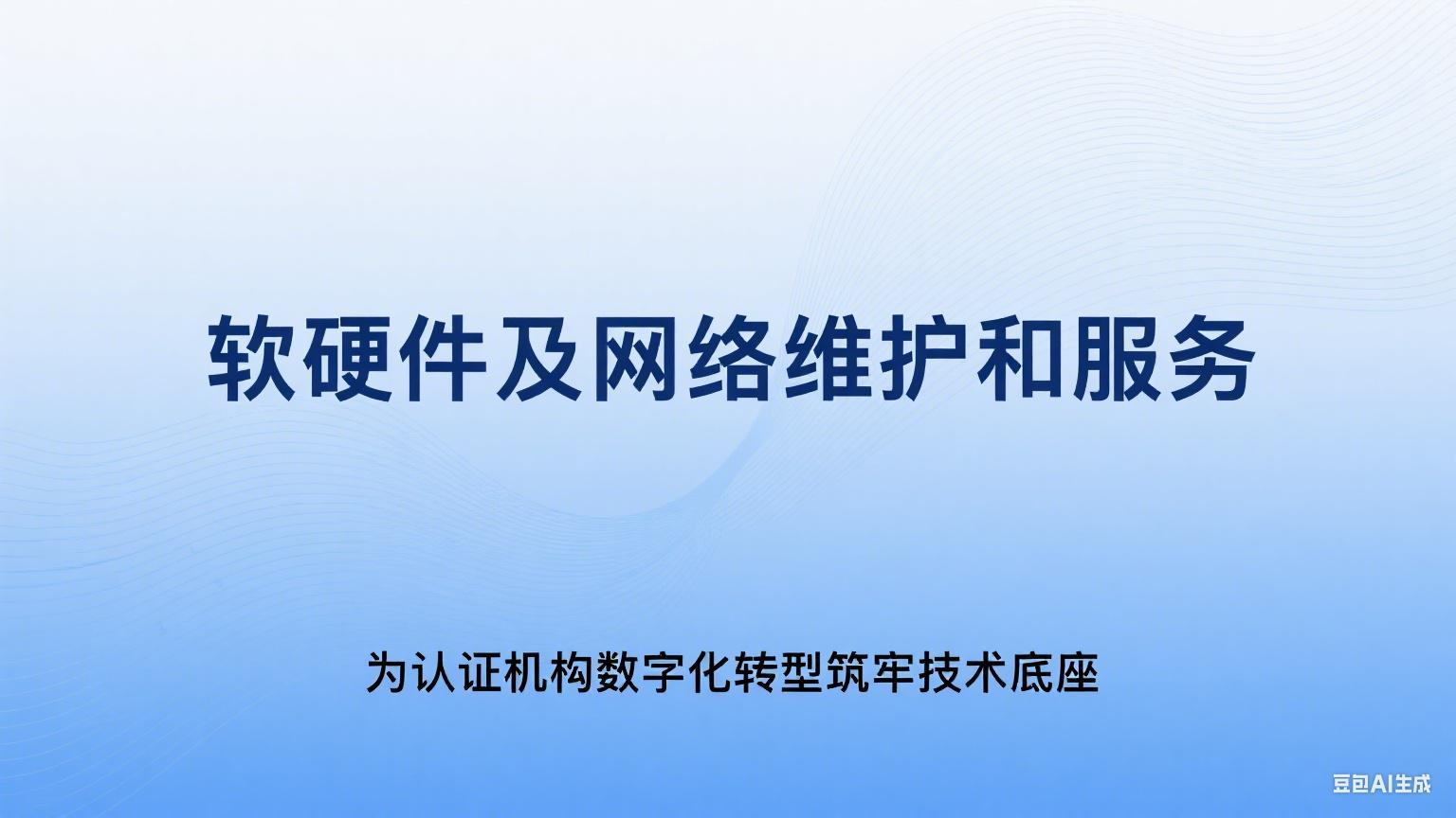 软硬件及网络维护和服务